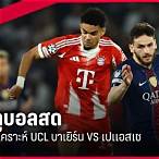 วิเคราะห์ บอล บา เยิ ร์ น
