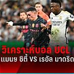 วิเคราะห์บอลเรอัลมาดริด